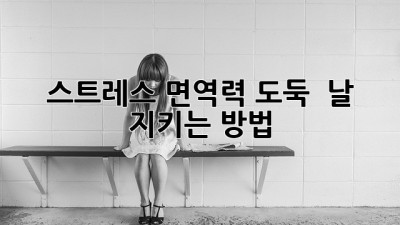 🤯 스트레스, 면역력 도둑?! 🛡️ 날 지키는 방법