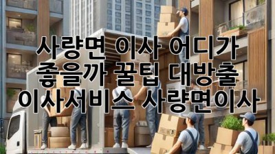 📦 사량면 이사, 어디가 좋을까? 꿀팁 대방출! #이사서비스 #사량면이사