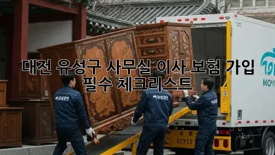 대전 유성구 사무실 이사? 보험 가입 필수 체크리스트!