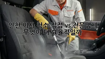 인천 이사 청소: 직접 vs 전문업체, 무엇이 더 효율적일까?