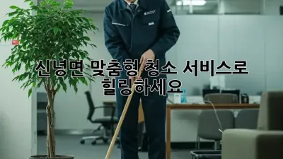 ✨ 신녕면 맞춤형 청소 서비스로 힐링하세요! 🏡🧹