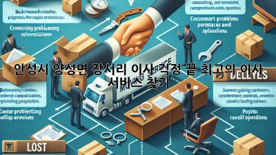 안성시 양성면 장서리 이사, 걱정 끝! 최고의 이사 서비스 찾기