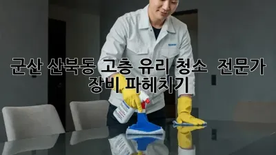 군산 산북동 고층 유리 청소 ✨ 전문가 장비 파헤치기!