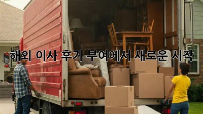 해외 이사 후기: 부여에서 새로운 시작